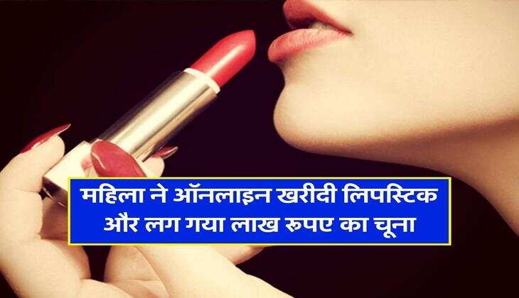 महिला ने ऑनलाइन खरीदी लिपस्टिक और लग गया लाख रूपए का चूना