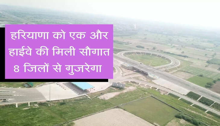 National Highway : हरियाणा का एक और हाईवे आम जनता के लिए खुला, इन 8 जिलों से होकर गुजरेगा