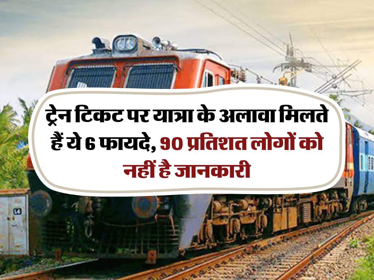 Indian Railways : ट्रेन टिकट पर यात्रा के अलावा मिलते हैं ये 6 फायदे, 90 प्रतिशत लोगों काे नहीं है जानकारी