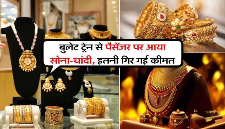 MCX Gold Rate : बुलेट ट्रेन से पैसेंजर पर आया सोना-चांदी, इतनी गिर गई कीमत