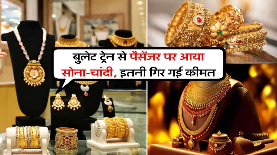 MCX Gold Rate : बुलेट ट्रेन से पैसेंजर पर आया सोना-चांदी, इतनी गिर गई कीमत