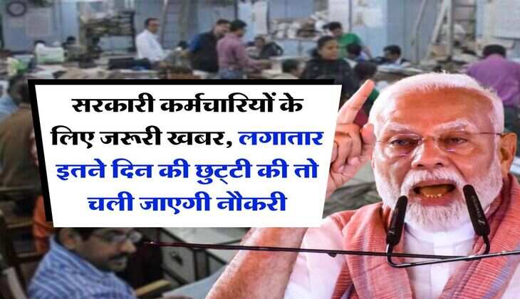 7th pay commission : सरकारी कर्मचारियों के लिए जरूरी खबर, लगातार इतने दिन की छुट्&zwnj;टी की तो चली जाएगी नौकरी
