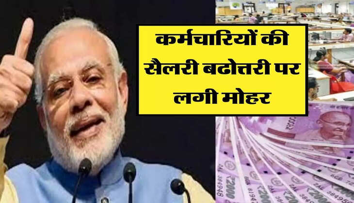 कर्मचारियों की सैलरी बढोत्तरी पर लगी मोहर, 6840 से लेकर 27,312 रुपये तक हुई वृद्धी