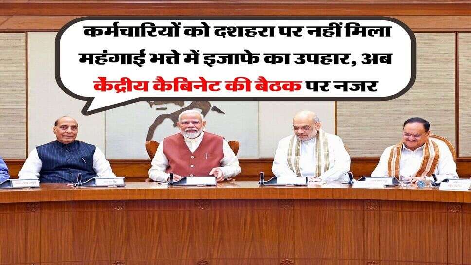 DA Hike October 2026 : कर्मचारियों को दशहरा पर नहीं मिला महंगाई भत्ते में इजाफे का उपहार, अब केंद्रीय कैबिनेट की बैठक पर नजर
