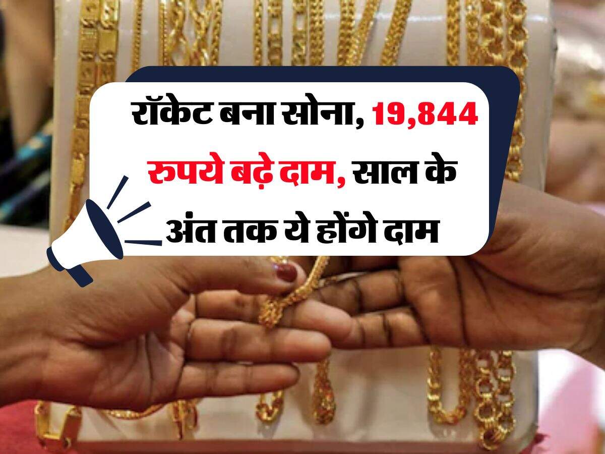 Gold Rate Hike : रॉकेट बना सोना, 19,844 रुपये बढ़े दाम, साल के अंत तक ये होंगे दाम