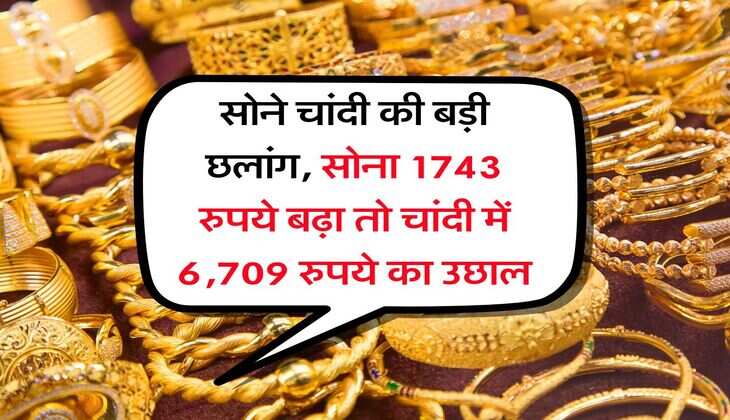 Gold Silver Price Hike : सोने चांदी की बड़ी छलांग, सोना 1743 रुपये बढ़ा तो चांदी में 6,709 रुपये का उछाल