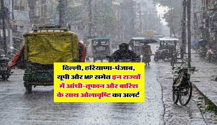 Weather Update : दिल्ली, हरियाणा-पंजाब, यूपी और MP समेत इन राज्यों में आंधी-तूफान और बारिश के साथ ओलावृष्टि का अलर्ट&nbsp;