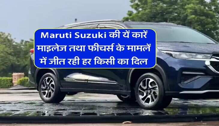 Maruti Suzuki की यें कारें माइलेज तथा फीचर्स के मामलें में जीत रही हर किसी का दिल