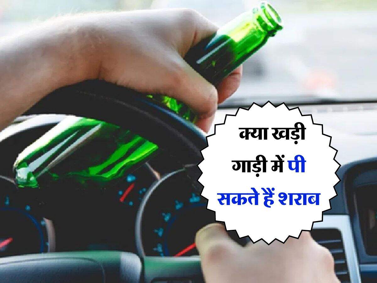Drinking Alcohol In Car : क्या खड़ी गाड़ी में पी सकते हैं शराब, पीने वाले जरूर जान लें नियम