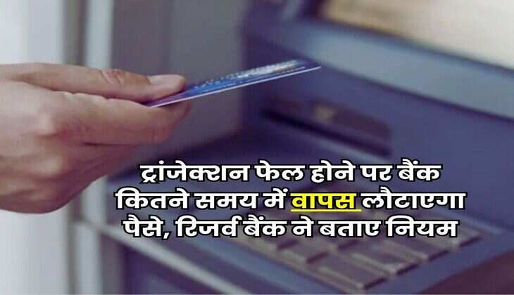 RBI Guidelines : ट्रांजेक्शन फेल होने पर बैंक कितने समय में वापस लौटाएगा पैसे, रिजर्व बैंक ने बताए नियम
