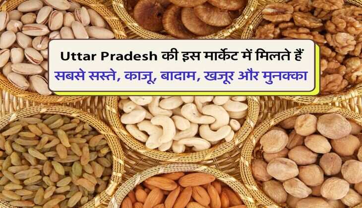 Uttar Pradesh की इस मार्केट में मिलते हैं सबसे सस्ते, काजू, बादाम, खजूर और मुनक्का