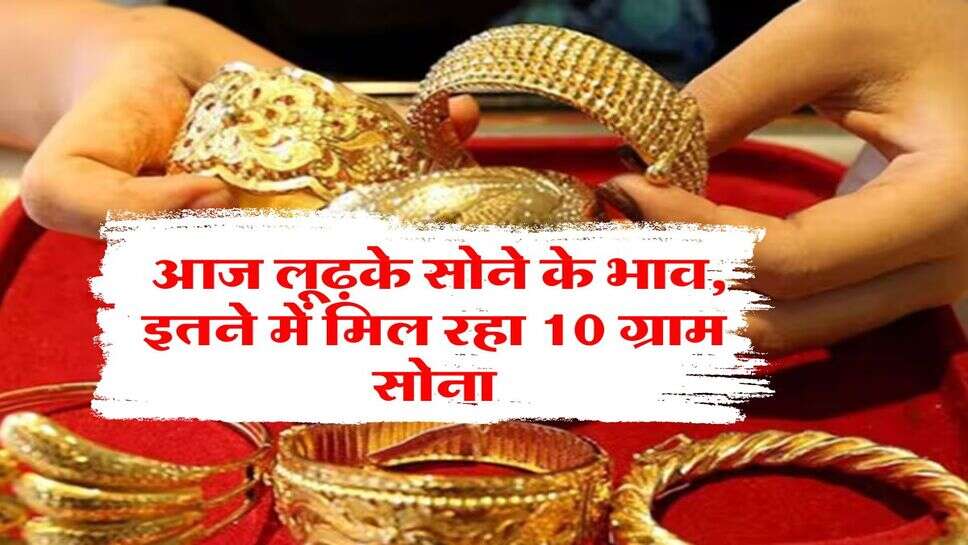 Gold Rate 15 August : आज लूढ़के सोने के भाव, इतने में मिल रहा 10 ग्राम सोना