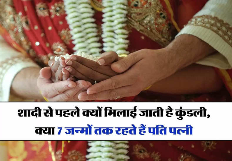 Kundali Milaan : शादी से पहले क्यों मिलाई जाती है कुंडली, क्या 7 जन्मों तक रहते हैं पति पत्नी
