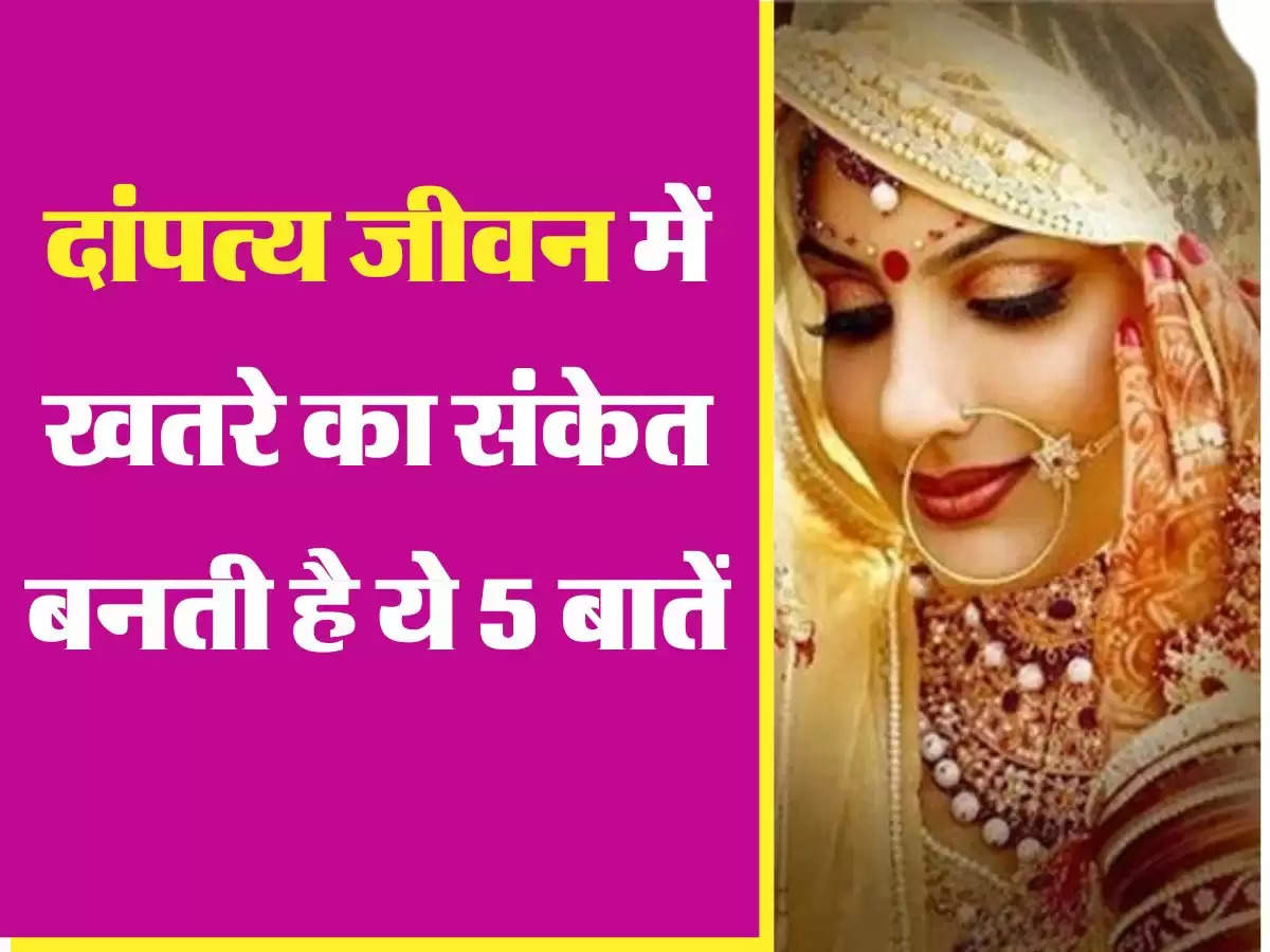 Relationship Tips:  दांपत्य जीवन में खतरे का संकेत बनती है ये 5 बातें, भूलकर भी नहीं करना चाहिए नजरअदांज