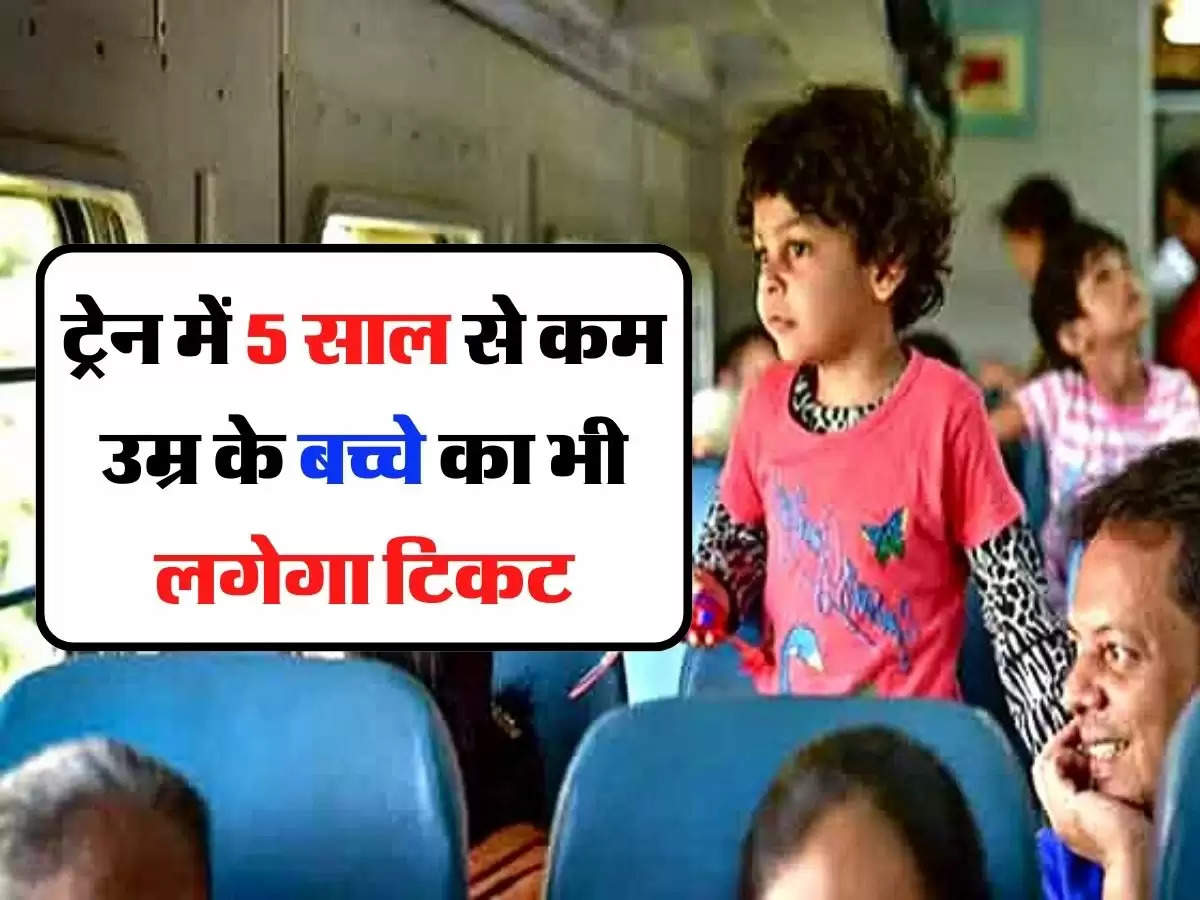 Indian Railway: ट्रेन में 5 साल से कम उम्र के बच्चे का भी लगेगा टिकट, जानिए पूरी सच्चाई 