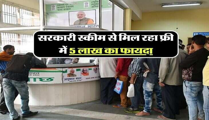सरकारी स्कीम से मिल रहा फ्री में 5 लाख का फायदा, अब तक 4.5 करोड़ लोगों ने उठाया लाभ