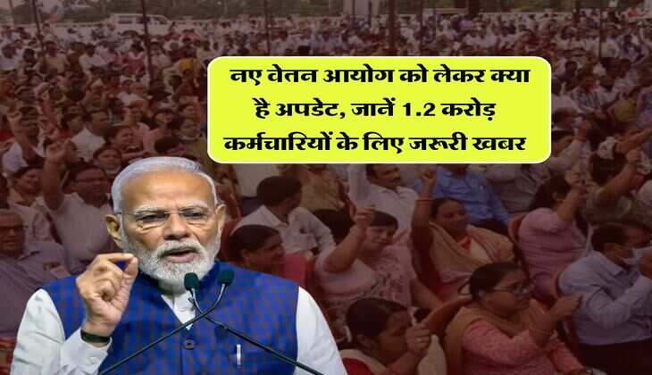 8th Pay Commission : नए वेतन आयोग को लेकर क्या है अपडेट, जानें 1.2 करोड़ कर्मचारियों के लिए जरूरी खबर