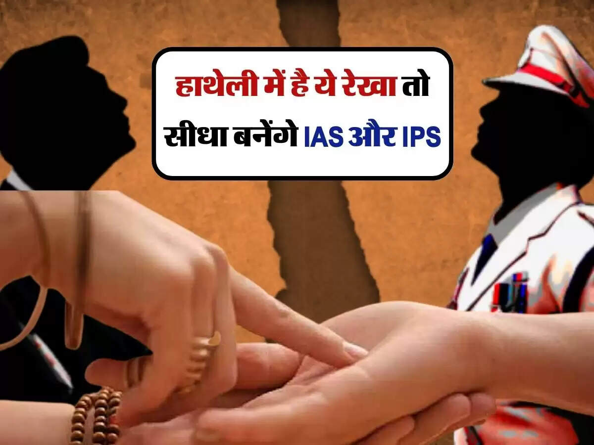 Hastrekha: हाथेली में है ये रेखा तो सीधा बनेंगे IAS और IPS 