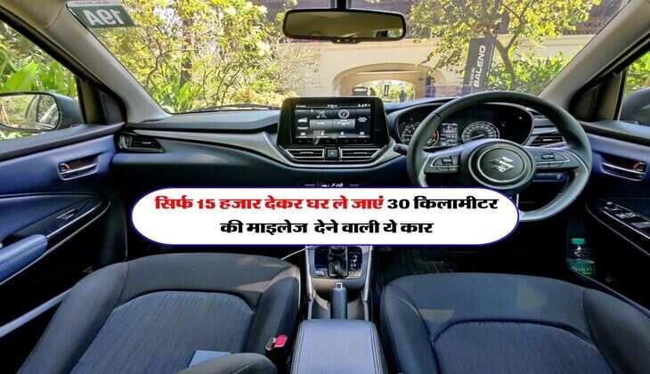 सिर्फ 15 हजार देकर घर ले जाएं 30 किलामीटर की माइलेज  देने वाली ये कार