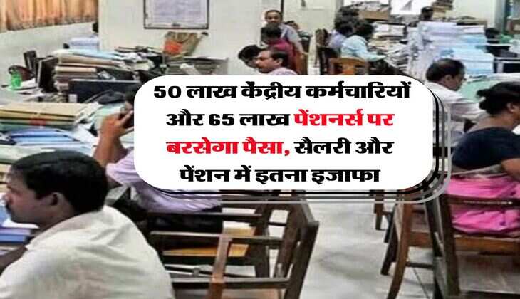 8th pay commission : 50 लाख केंद्रीय कर्मचारियों और 65 लाख पेंशनर्स पर बरसेगा पैसा, सैलरी और पेंशन में इतना इजाफा