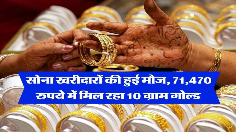 Gold Rate : सोना खरीदारों की हुई मौज, 71,470 रुपये में मिल रहा 10 ग्राम गोल्ड &nbsp;