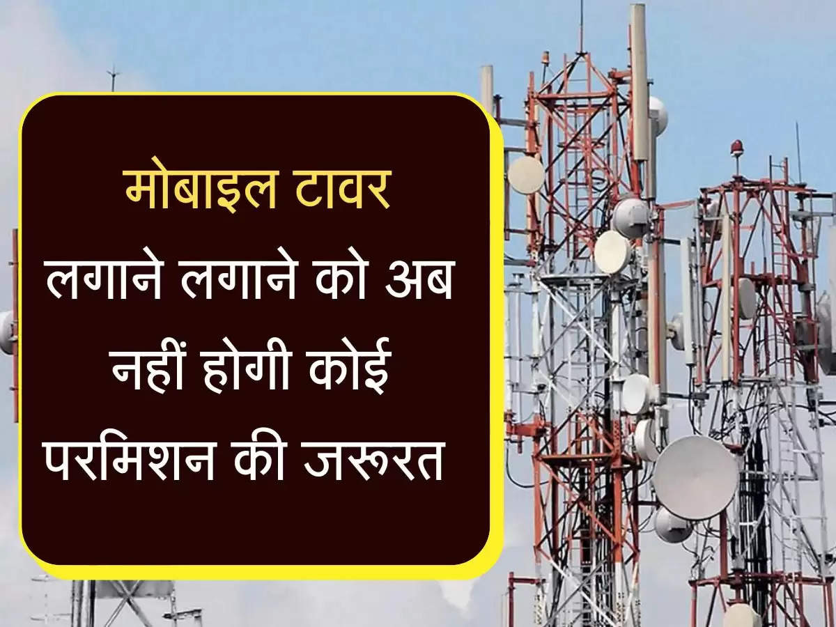 Mobile Towers: मोबाइल टावर लगाने वालों की हो गई मौज, अब नहीं होगी कोई परमिशन की जरूरत, जानें नए नियम