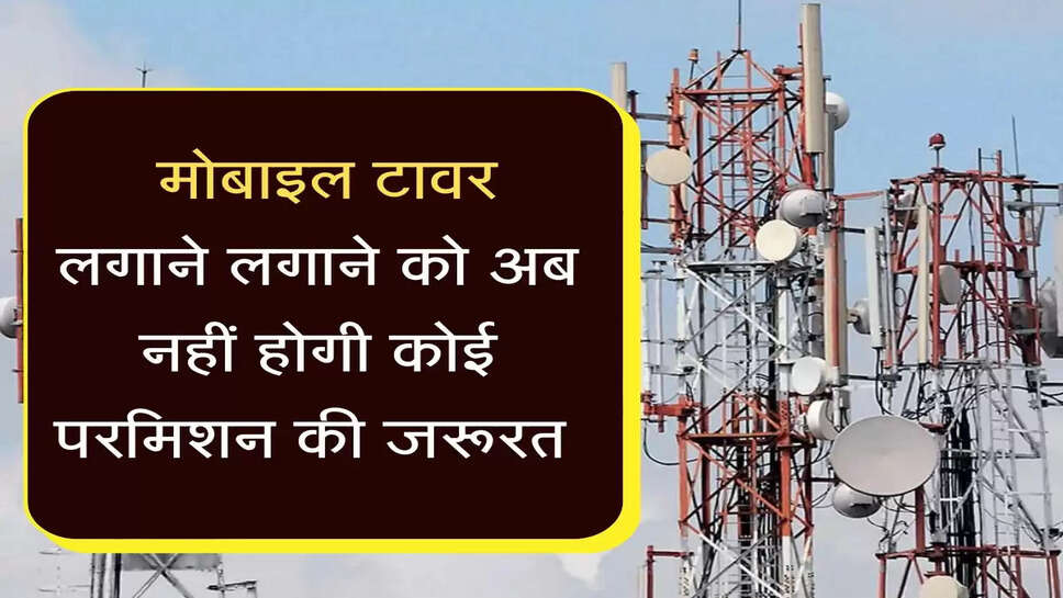 Mobile Towers: मोबाइल&nbsp;टावर लगाने वालों की हो गई मौज, अब नहीं होगी कोई परमिशन की जरूरत, जानें नए नियम