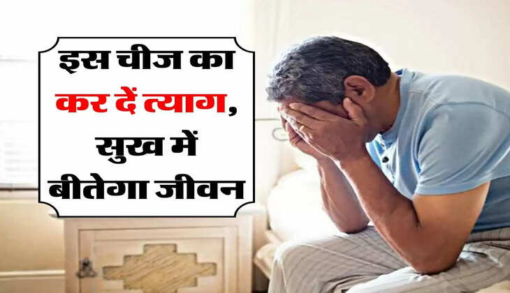 Chanakya Niti : इस चीज का कर दें त्याग, सुख में बीतेगा जीवन