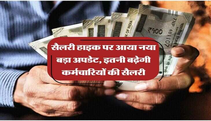 8th Pay Commission : सैलरी हाइक पर आया नया बड़ा अपडेट, इतनी बढ़ेगी कर्मचारियों की सैलरी