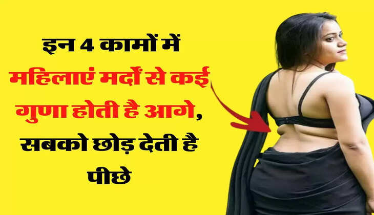  इन 4 चीजों में महिलाएं पाई जाती है पुरुषों से आगे 
