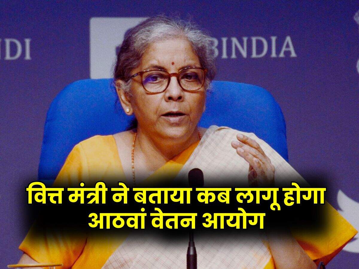 8th Pay Commission : 1.2 करोड़ सरकारी कर्मचारियों के लिए बड़ा अपडेट, वित्त मंत्री ने बताया कब लागू होगा आठवां वेतन आयोग
