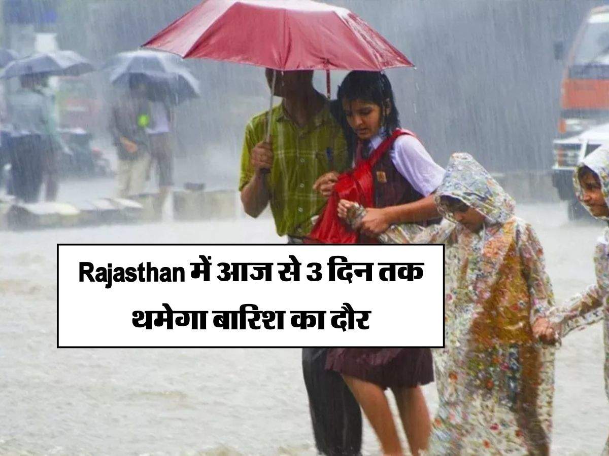 Rajasthan में आज से 3 दिन तक थमेगा बारिश का दौर