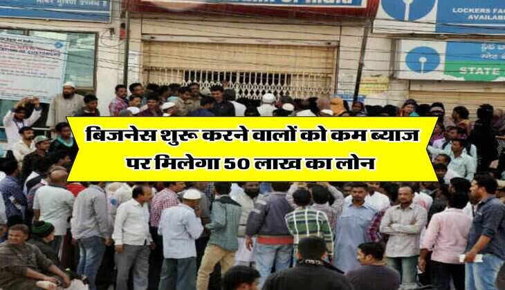 Business Loan : खुद का नया बिजनेस शुरू करने वालों के लिए गुड न्यूज, कम ब्याज पर ले सकते हैं 50 लाख का लोन, यहां करें आवेदन&nbsp;