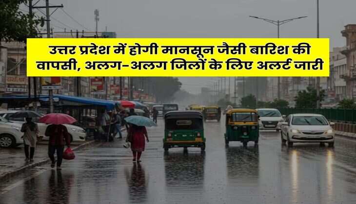 UP Rains : उत्तर प्रदेश में होगी मानसून जैसी बारिश की वापसी, अलग-अलग जिलों के लिए अलर्ट जारी