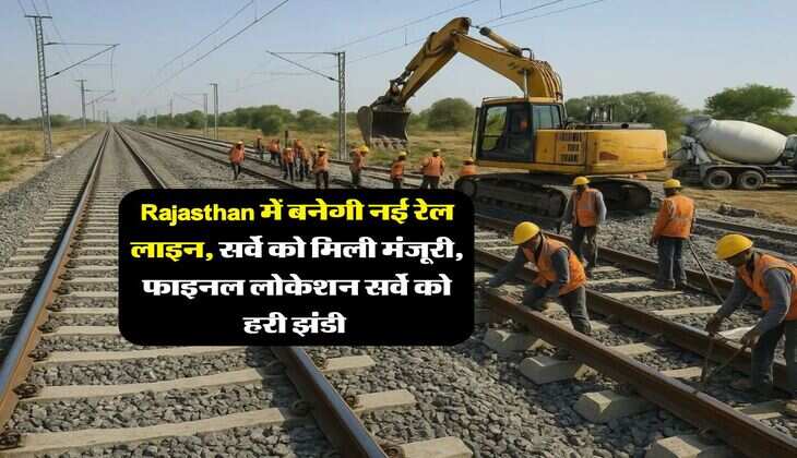 Rajasthan में बनेगी नई रेल लाइन, सर्वे को मिली मंजूरी, फाइनल लोकेशन सर्वे को हरी झंडी&nbsp;