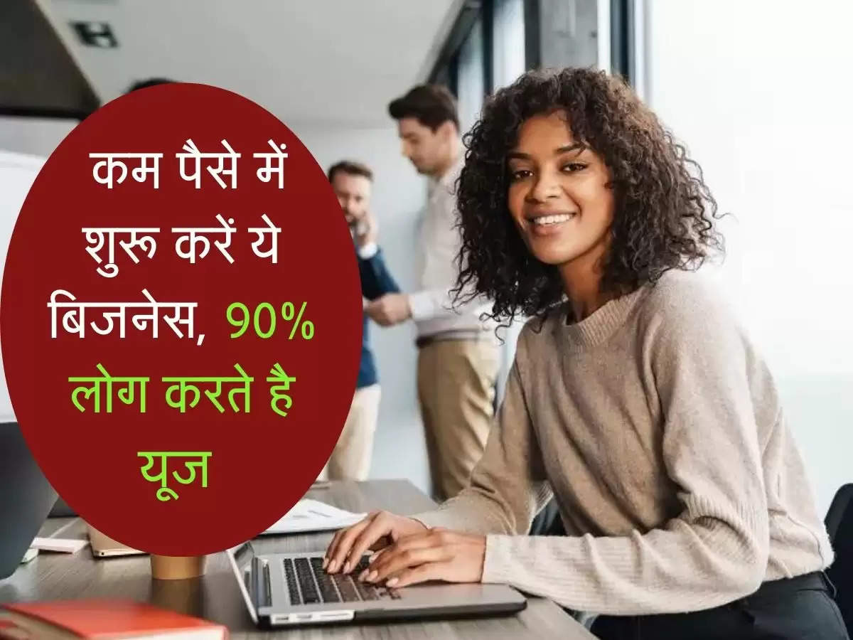 business ideas: कम पैसे में शुरू करें ये बिजनेस, 90% लोग करते है यूज 