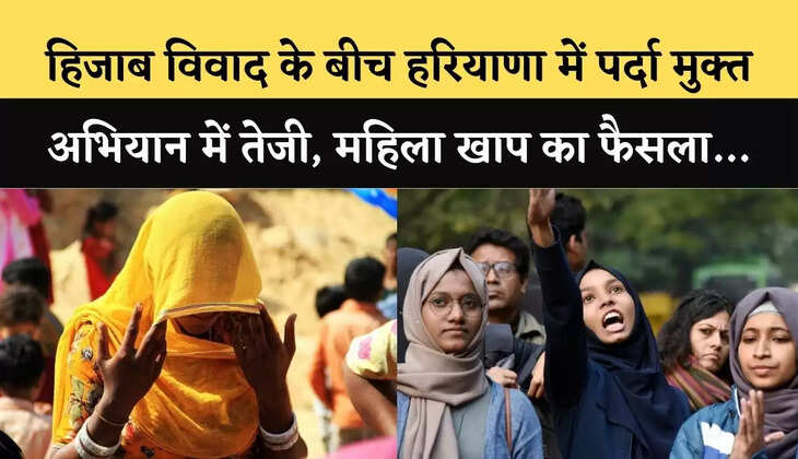 हिजाब विवाद के बीच हरियाणा में पर्दा मुक्त अभियान में तेजी, महिला खाप का फैसला&hellip;