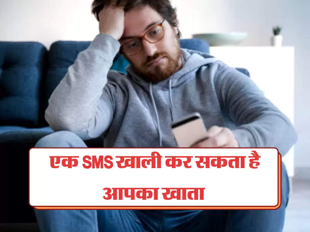 एक SMS खाली कर सकता है आपका खाता 