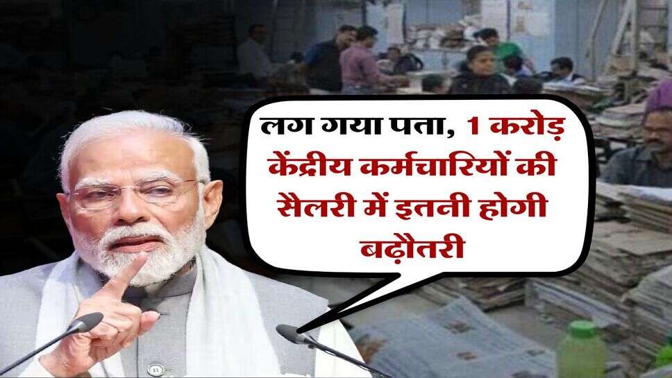 8th Pay Commission salary : लग गया पता, 1 करोड़ केंद्रीय कर्मचारियों की सैलरी में इतनी होगी बढ़ौतरी