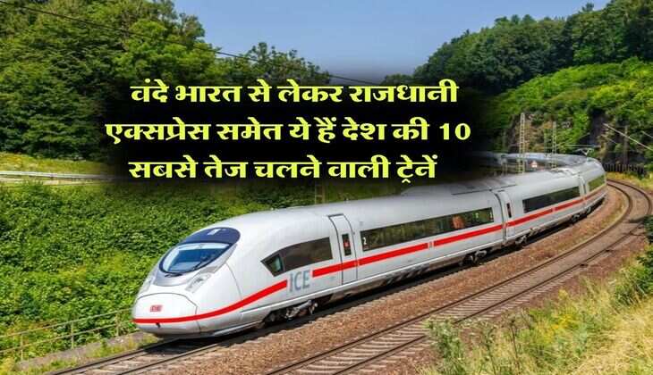 Indian Railways : वंदे भारत से लेकर राजधानी एक्सप्रेस समेत ये हैं देश की 10 सबसे तेज चलने वाली ट्रेनें, जानिये कितनी है स्पीड