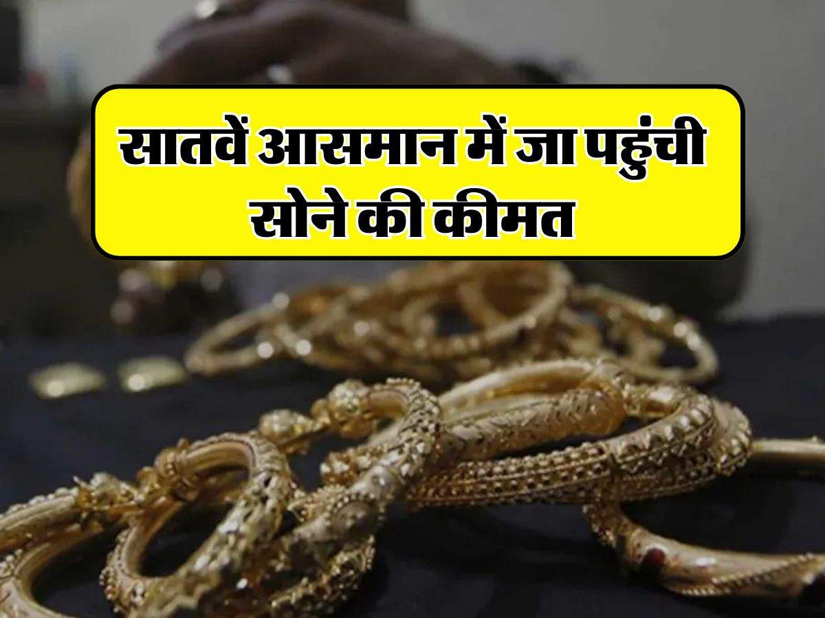 Gold Silver Price Today:  सातवें आसमान में जा पहुंची सोने की कीमत, चेक कर लें 24 कैरेट गोल्ड के रेट