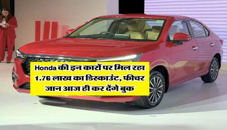 Honda की इन कारों पर मिल रहा 1.76 लाख का डिस्काउंट, फीचर जान आज ही कर देंगे बुक
