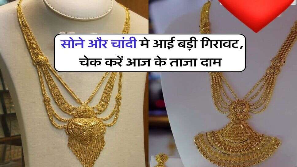 Gold silver price : सोने और चांदी मे आई बड़ी गिरावट, चेक करें आज के ताजा दाम