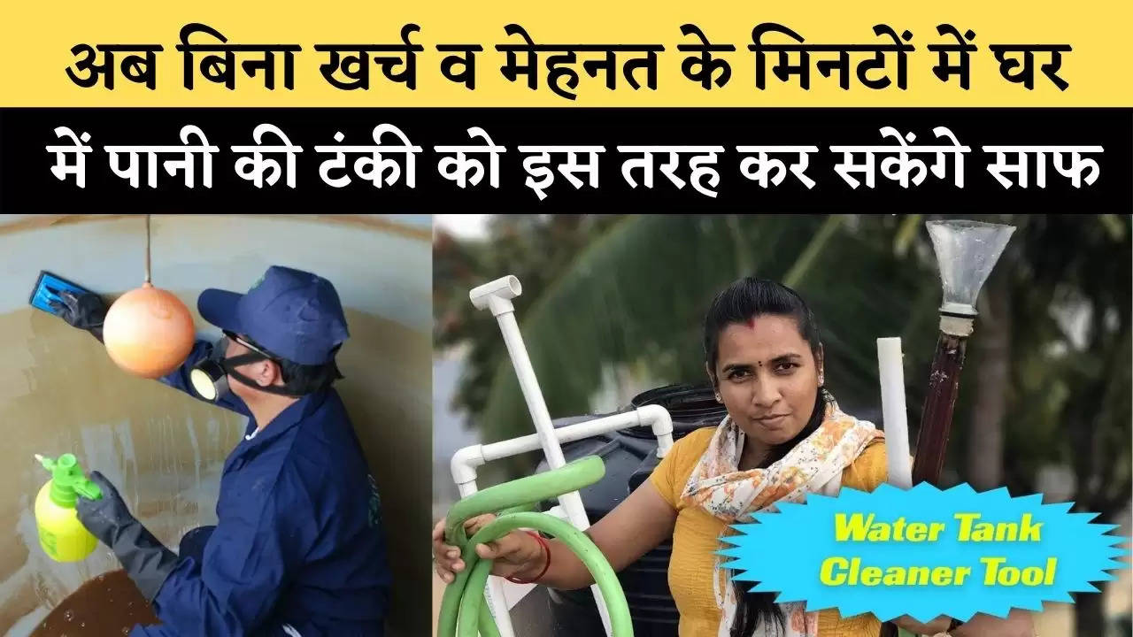 Water Tank Cleaning : अब बिना खर्च व मेहनत के मिनटों में घर में पानी की टंकी को इस तरह कर सकेंगे साफ