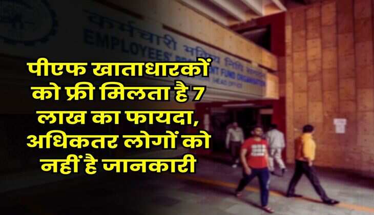EPFO Rule : पीएफ खाताधारकों को फ्री मिलता है 7 लाख का फायदा, अधिकतर लोगों को नहीं है जानकारी