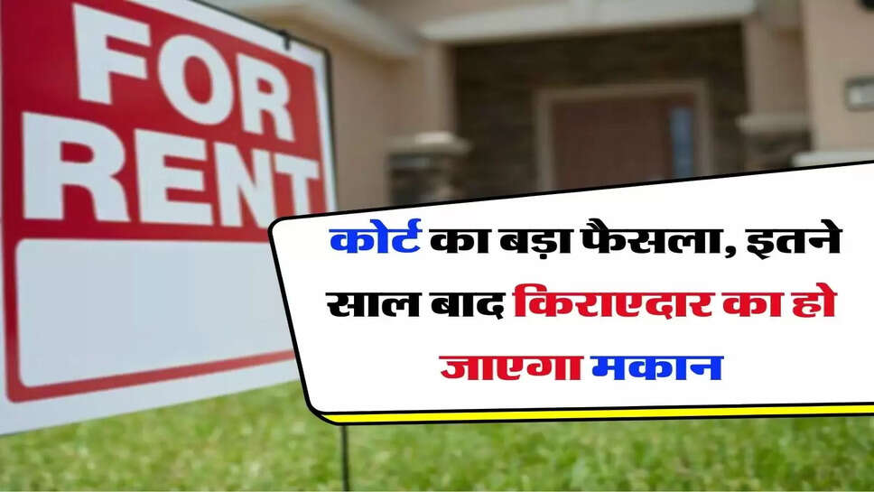 &nbsp;Tenant's House - सुप्रीम कोर्ट का बड़ा फैसला, इतने साल बाद किराएदार का हो जाएगा मकान