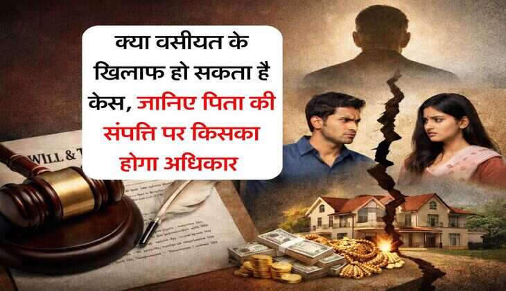 Property Rules : क्या वसीयत के खिलाफ हो सकता है केस, जानिए पिता की संपत्ति पर किसका होगा अधिकार&nbsp;
