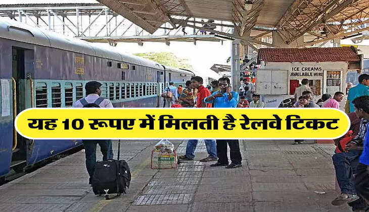 यह 10 रूपए में मिलती है रेलवे टिकट 