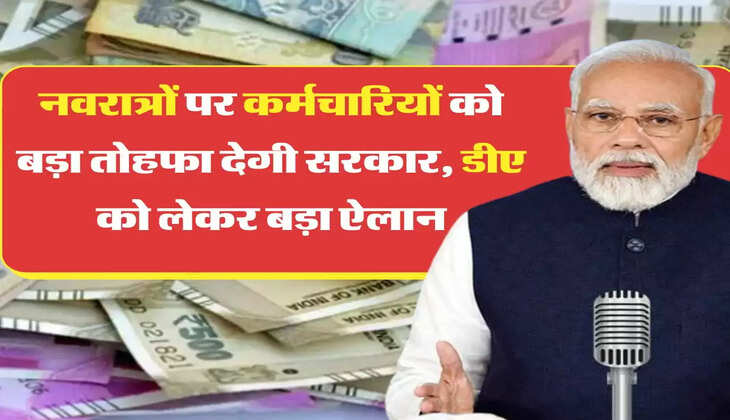 DA Hike News: नवरात्रों पर कर्मचारियों को बड़ा तोहफा देगी सरकार, डीए को लेकर बड़ा ऐलान
