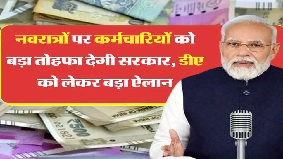 DA Hike News: नवरात्रों पर कर्मचारियों को बड़ा तोहफा देगी सरकार, डीए को लेकर बड़ा ऐलान